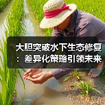 大胆突破水下生态修复:差异化策略引领未来水下生态工程(图3) 大胆突破水下生态修复:差异化策略引领未来水下生态工程(图3)