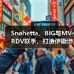 Snøhetta、BIG与MVRDV联手,打造伊斯坦布尔Ion Riva生态文化社区(图3) Snøhetta、BIG与MVRDV联手,打造伊斯坦布尔Ion Riva生态文化社区(图3)