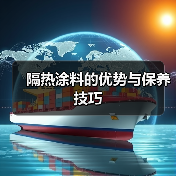 隔热涂料的优势与保养技巧(图2) 隔热涂料的优势与保养技巧(图2)