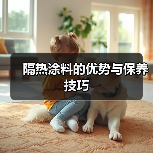 隔热涂料的优势与保养技巧(图4) 隔热涂料的优势与保养技巧(图4)