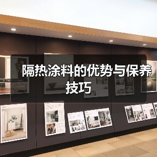 隔热涂料的优势与保养技巧