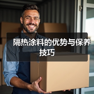 隔热涂料的优势与保养技巧(图3) 隔热涂料的优势与保养技巧(图3)