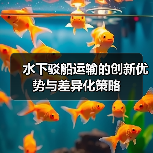水下驳船运输的创新优势与差异化策略(图4) 水下驳船运输的创新优势与差异化策略(图4)