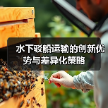 水下驳船运输的创新优势与差异化策略(图2) 水下驳船运输的创新优势与差异化策略(图2)