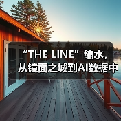 “THE LINE”缩水,从镜面之城到AI数据中心(图4) “THE LINE”缩水,从镜面之城到AI数据中心(图4)