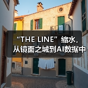 “THE LINE”缩水,从镜面之城到AI数据中心(图3) “THE LINE”缩水,从镜面之城到AI数据中心(图3)