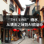 “THE LINE”缩水,从镜面之城到AI数据中心(图2) “THE LINE”缩水,从镜面之城到AI数据中心(图2)
