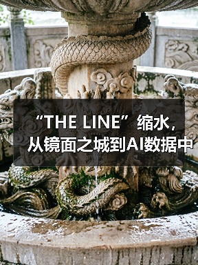 “THE LINE”缩水,从镜面之城到AI数据中心 “THE LINE”缩水,从镜面之城到AI数据中心