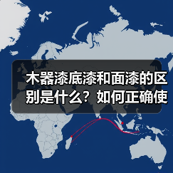 木器漆底漆和面漆的区别是什么?如何正确使用?(图4) 木器漆底漆和面漆的区别是什么?如何正确使用?(图4)