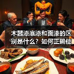木器漆底漆和面漆的区别是什么？如何正确使用？