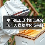 水下施工设计的创新突破:方案差异化成关键制胜法宝(图3) 水下施工设计的创新突破:方案差异化成关键制胜法宝(图3)