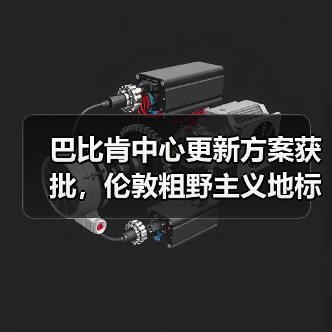 巴比肯中心更新方案获批,伦敦粗野主义地标即将升级(图4) 巴比肯中心更新方案获批,伦敦粗野主义地标即将升级(图4)