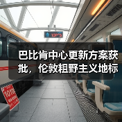 巴比肯中心更新方案获批,伦敦粗野主义地标即将升级(图2) 巴比肯中心更新方案获批,伦敦粗野主义地标即将升级(图2)