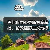 巴比肯中心更新方案获批,伦敦粗野主义地标即将升级(图1) 巴比肯中心更新方案获批,伦敦粗野主义地标即将升级(图1)