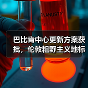 巴比肯中心更新方案获批,伦敦粗野主义地标即将升级(图3) 巴比肯中心更新方案获批,伦敦粗野主义地标即将升级(图3)