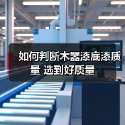 如何判断木器漆底漆质量 选到好质量（图3）