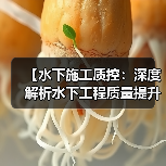 【水下施工质控:深度解析水下工程质量提升的秘密】 【水下施工质控:深度解析水下工程质量提升的秘密】