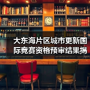 大东海片区城市更新国际竞赛资格预审结果揭晓(图3) 大东海片区城市更新国际竞赛资格预审结果揭晓(图3)