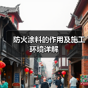 防火涂料的作用及施工环境详解（图3）