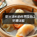 防火涂料的作用及施工环境详解
