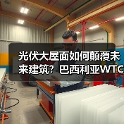 光伏大屋面如何颠覆未来建筑?巴西利亚WTC Biotic综合体创新方案(图2) 光伏大屋面如何颠覆未来建筑?巴西利亚WTC Biotic综合体创新方案(图2)