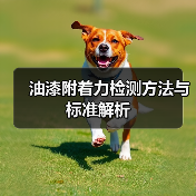 油漆附着力检测方法与标准解析（图4）