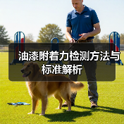 油漆附着力检测方法与标准解析