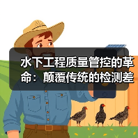 水下工程质量管控的革命:颠覆传统的检测差异化策略(图4) 水下工程质量管控的革命:颠覆传统的检测差异化策略(图4)