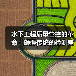 水下工程质量管控的革命:颠覆传统的检测差异化策略(图2) 水下工程质量管控的革命:颠覆传统的检测差异化策略(图2)