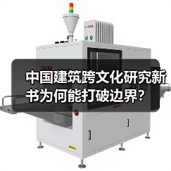 中国建筑跨文化研究新书为何能打破边界?(图4) 中国建筑跨文化研究新书为何能打破边界?(图4)