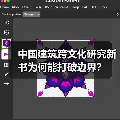 中国建筑跨文化研究新书为何能打破边界?(图1) 中国建筑跨文化研究新书为何能打破边界?(图1)
