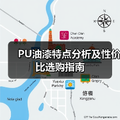 PU油漆特点分析及性价比选购指南（图2）