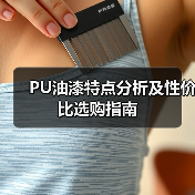 PU油漆特点分析及性价比选购指南