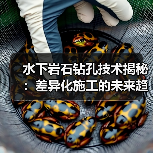 水下岩石钻孔技术揭秘：差异化施工的未来趋势