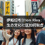 伊斯坦布尔Ion Riva:生态文化社区如何融合自然与建筑?(图4) 伊斯坦布尔Ion Riva:生态文化社区如何融合自然与建筑?(图4)