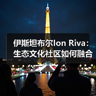 伊斯坦布尔Ion Riva:生态文化社区如何融合自然与建筑? 伊斯坦布尔Ion Riva:生态文化社区如何融合自然与建筑?