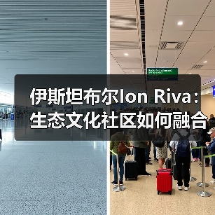 伊斯坦布尔Ion Riva:生态文化社区如何融合自然与建筑?(图3) 伊斯坦布尔Ion Riva:生态文化社区如何融合自然与建筑?(图3)
