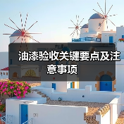 油漆验收关键要点及注意事项(图2) 油漆验收关键要点及注意事项(图2)