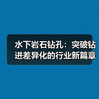 水下岩石钻孔:突破钻进差异化的行业新篇章(图3) 水下岩石钻孔:突破钻进差异化的行业新篇章(图3)