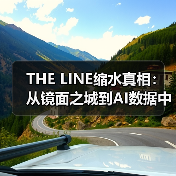 THE LINE缩水真相:从镜面之城到AI数据中心转型(图4) THE LINE缩水真相:从镜面之城到AI数据中心转型(图4)