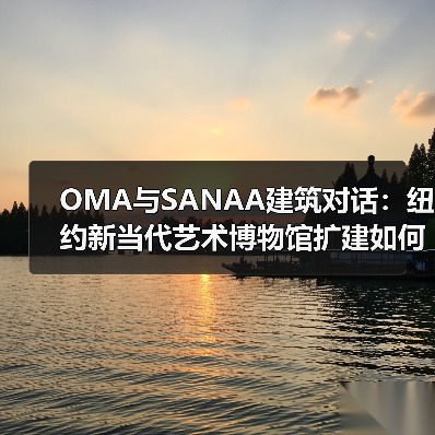 OMA与SANAA建筑对话：纽约新当代艺术博物馆扩建如何重塑空间格局？（图2）