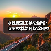 水性漆施工禁忌揭秘:湿度控制与环保涂刷技巧(图4) 水性漆施工禁忌揭秘:湿度控制与环保涂刷技巧(图4)
