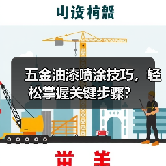 五金油漆喷涂技巧，轻松掌握关键步骤？
