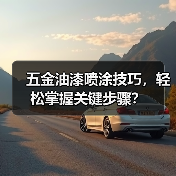 五金油漆喷涂技巧，轻松掌握关键步骤？（图2）