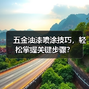 五金油漆喷涂技巧，轻松掌握关键步骤？（图3）