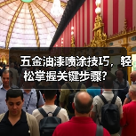 五金油漆喷涂技巧，轻松掌握关键步骤？（图4）