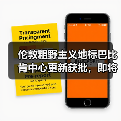 伦敦粗野主义地标巴比肯中心更新获批，即将升级（图4）