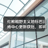 伦敦粗野主义地标巴比肯中心更新获批，即将升级（图2）