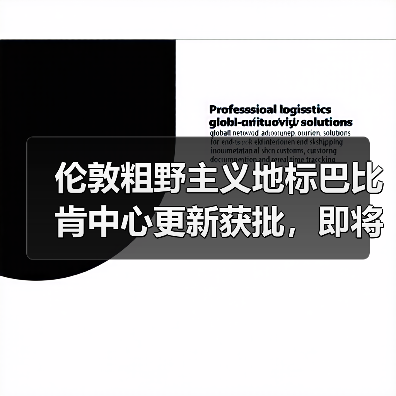 伦敦粗野主义地标巴比肯中心更新获批,即将升级 伦敦粗野主义地标巴比肯中心更新获批,即将升级
