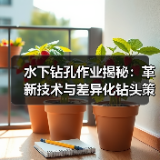 水下钻孔作业揭秘:革新技术与差异化钻头策略(图3) 水下钻孔作业揭秘:革新技术与差异化钻头策略(图3)
